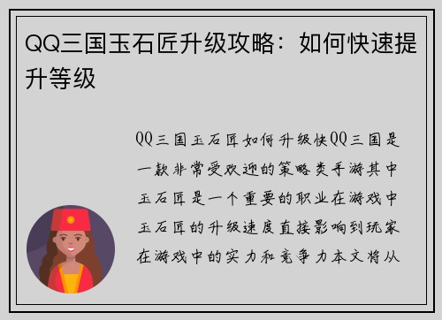 QQ三国玉石匠升级攻略：如何快速提升等级