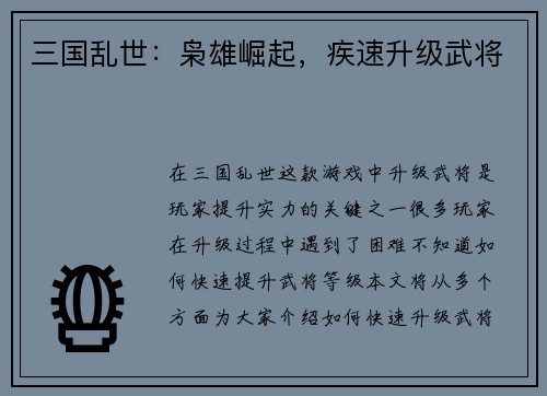 三国乱世：枭雄崛起，疾速升级武将
