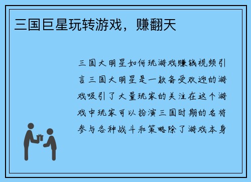 三国巨星玩转游戏，赚翻天