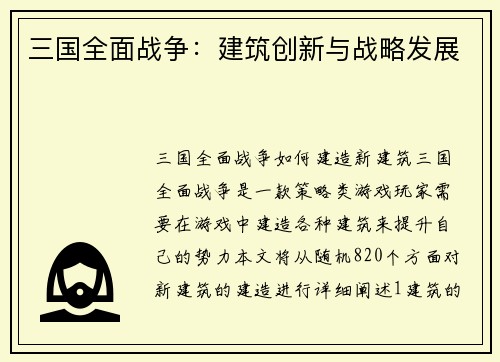 三国全面战争：建筑创新与战略发展