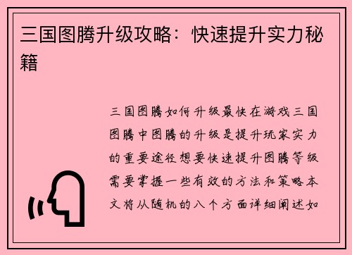 三国图腾升级攻略：快速提升实力秘籍