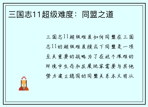 三国志11超级难度：同盟之道