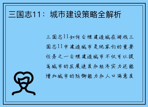 三国志11：城市建设策略全解析