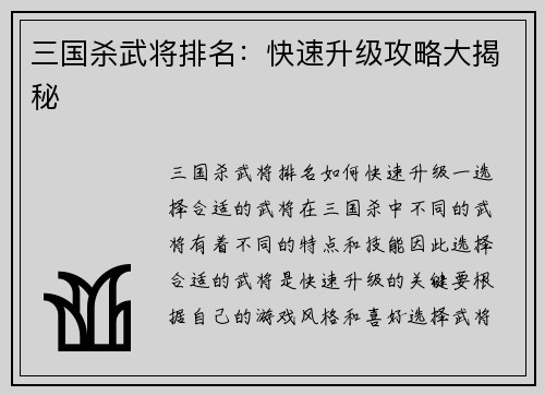 三国杀武将排名：快速升级攻略大揭秘
