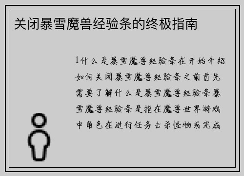 关闭暴雪魔兽经验条的终极指南