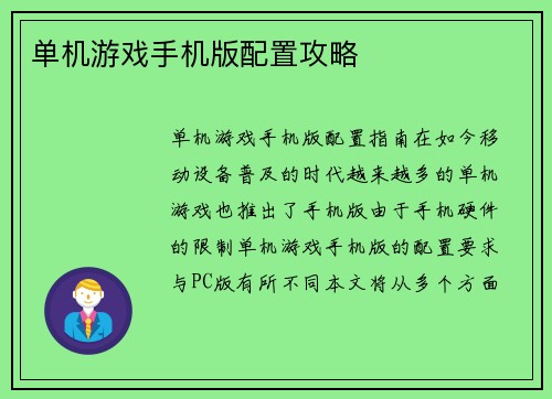 单机游戏手机版配置攻略