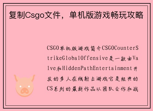 复制Csgo文件，单机版游戏畅玩攻略