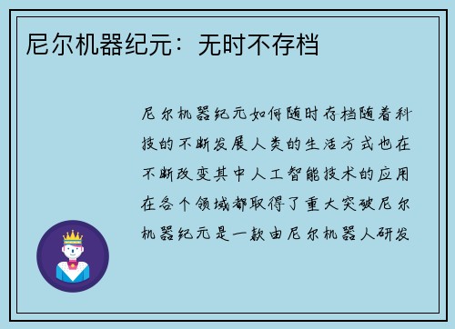 尼尔机器纪元：无时不存档