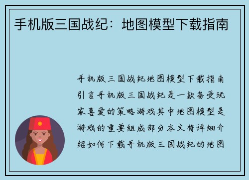 手机版三国战纪：地图模型下载指南