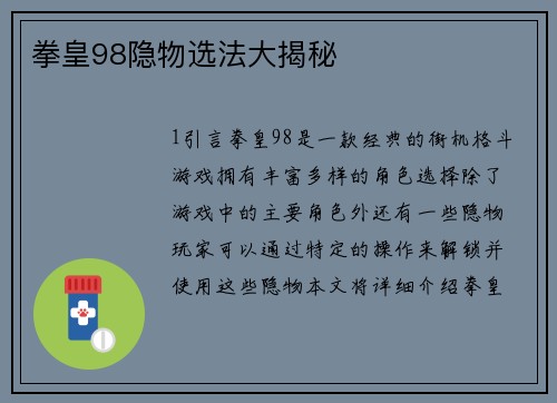 拳皇98隐物选法大揭秘
