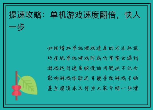 提速攻略：单机游戏速度翻倍，快人一步