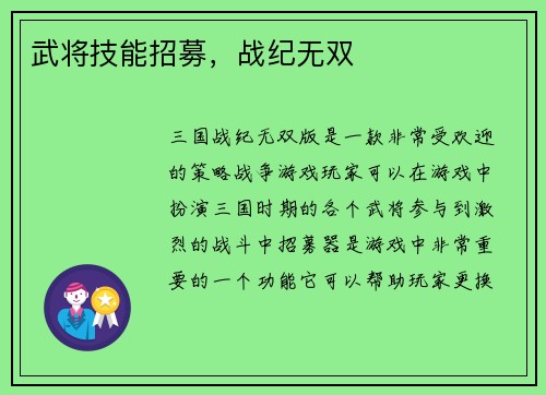 武将技能招募，战纪无双
