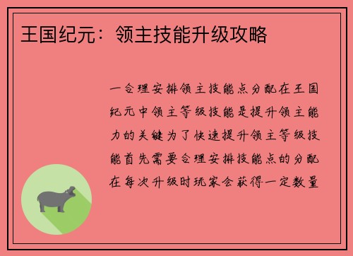 王国纪元：领主技能升级攻略