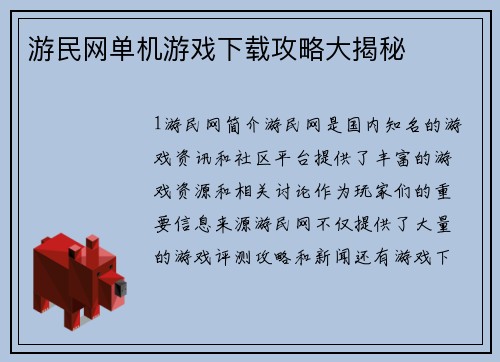 游民网单机游戏下载攻略大揭秘