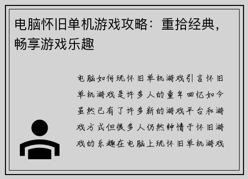 电脑怀旧单机游戏攻略：重拾经典，畅享游戏乐趣