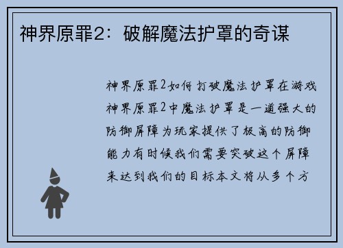 神界原罪2：破解魔法护罩的奇谋