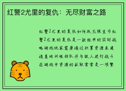 红警2尤里的复仇：无尽财富之路