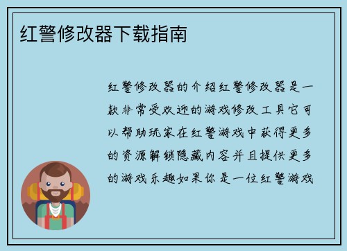 红警修改器下载指南