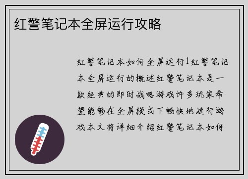 红警笔记本全屏运行攻略