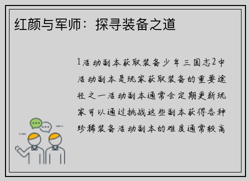 红颜与军师：探寻装备之道