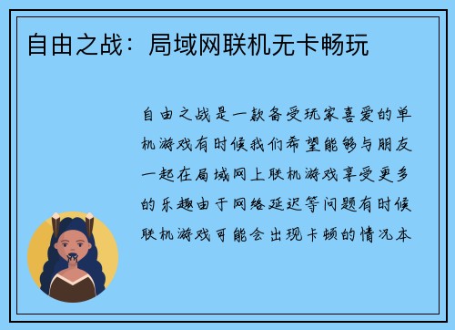 自由之战：局域网联机无卡畅玩
