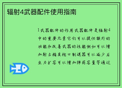辐射4武器配件使用指南