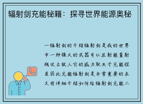 辐射剑充能秘籍：探寻世界能源奥秘
