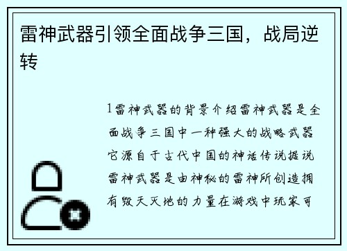 雷神武器引领全面战争三国，战局逆转