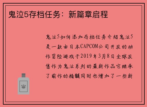 鬼泣5存档任务：新篇章启程