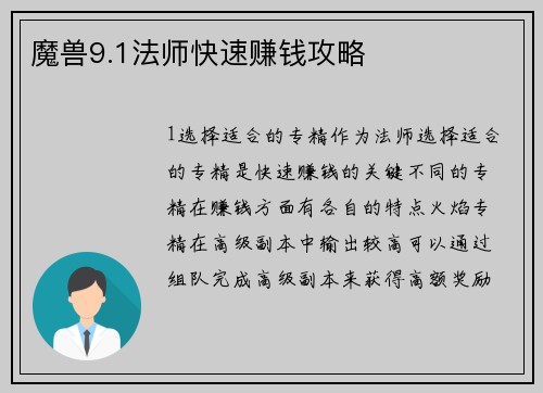 魔兽9.1法师快速赚钱攻略