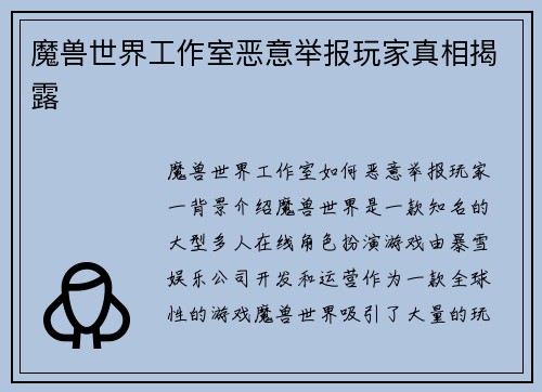 魔兽世界工作室恶意举报玩家真相揭露