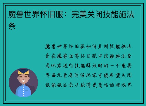 魔兽世界怀旧服：完美关闭技能施法条