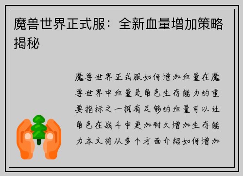 魔兽世界正式服：全新血量增加策略揭秘