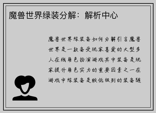 魔兽世界绿装分解：解析中心