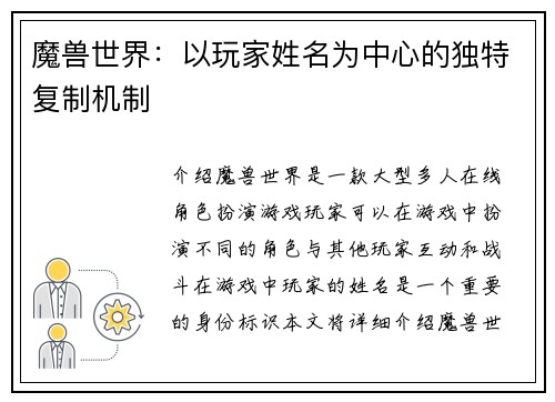 魔兽世界：以玩家姓名为中心的独特复制机制
