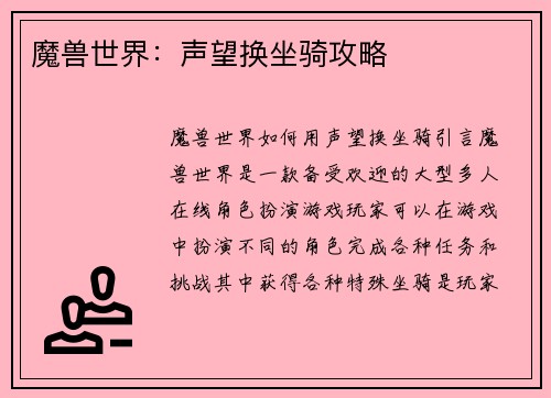 魔兽世界：声望换坐骑攻略