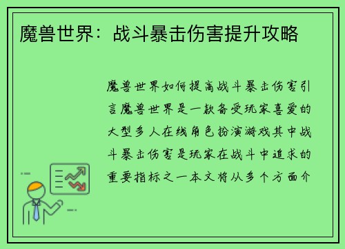魔兽世界：战斗暴击伤害提升攻略
