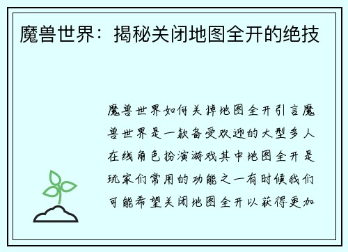 魔兽世界：揭秘关闭地图全开的绝技