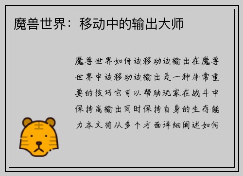 魔兽世界：移动中的输出大师