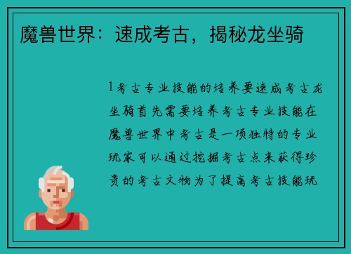 魔兽世界：速成考古，揭秘龙坐骑
