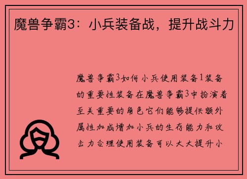 魔兽争霸3：小兵装备战，提升战斗力