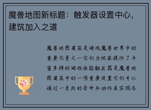 魔兽地图新标题：触发器设置中心，建筑加入之道