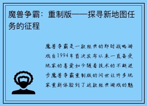 魔兽争霸：重制版——探寻新地图任务的征程