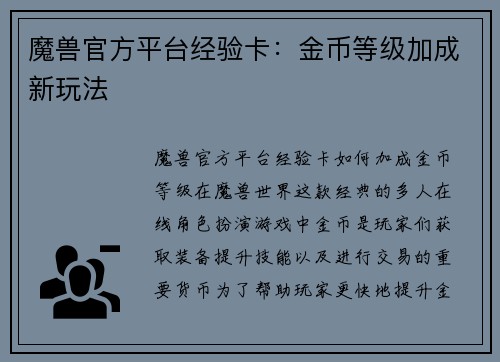 魔兽官方平台经验卡：金币等级加成新玩法