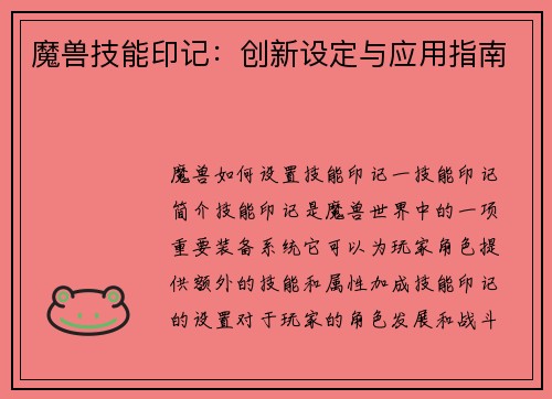 魔兽技能印记：创新设定与应用指南