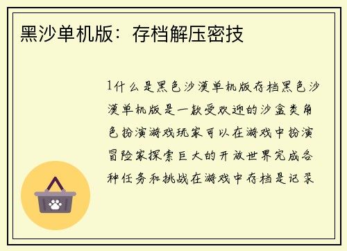 黑沙单机版：存档解压密技