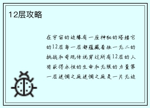 12层攻略
