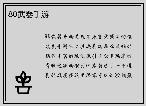 80武器手游