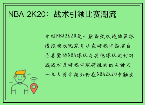 NBA 2K20：战术引领比赛潮流