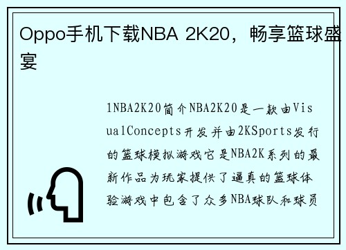 Oppo手机下载NBA 2K20，畅享篮球盛宴